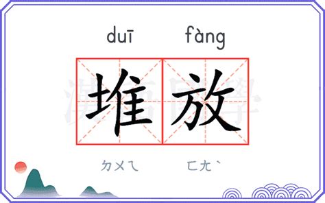 堆放|堆放 (duī fàng) Definition & Meaning